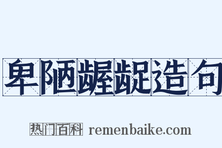 卑陋龌龊造句是什么意思的图片